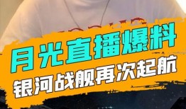 月光爆料最新消息视频